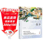 故鄉 魯迅中小學(xué)生三四五六七年級課外書(shū)籍人民文學(xué)出版社中國文學(xué)名著(zhù)青少年讀物故事書(shū)