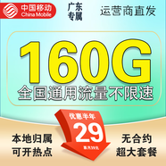 中國移動(dòng)流量卡手機卡電話(huà)卡4G5G純上網(wǎng)卡非永久終身19元大王卡全國通用無(wú)限超大流量 廣東專(zhuān)屬-29元160G全國流量+首免+外省勿拍