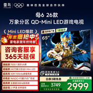 TCL雷鳥(niǎo)鶴6 26款 65英寸 萬(wàn)象分區QD-MiniLED1100nits 高階VA安橋音響288Hz 平板游戲電視65R69A-A
