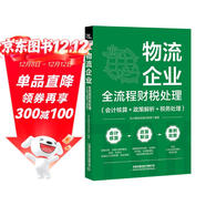 物流企業(yè)全流程財稅處理（會(huì )計核算＋政策解析＋稅務(wù)處理）