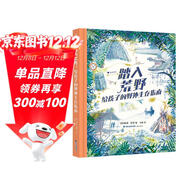踏入荒野：給孩子的野外生存指南（5大板塊，60多個(gè)主題，涵蓋野外生存的方方面面知識）浪花朵朵  