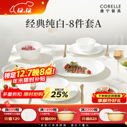 CORELLE康寧餐具美國進(jìn)口碗套裝耐熱玻璃盤(pán)子純白餐具整套喬遷結婚送禮 【2人食】高端禮盒裝A- 8件套