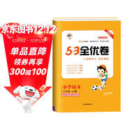 2025秋53全優(yōu)卷 53天天練同步試卷 新題型版 小學(xué)語(yǔ)文 六年級上冊 RJ 人教版
