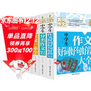 初中生分類(lèi)作文+優(yōu)秀作文+作文一本全+好詞好句好段(全4冊)班主任推薦中學(xué)生黃岡作文書(shū)七八九年級789年級適用滿(mǎn)分作文大全
