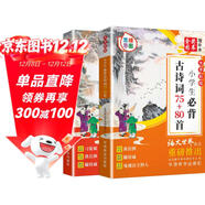 小學(xué)生必背古詩(shī)詞75+80首+必背文言文（共2本） 彩繪修訂大字版 語(yǔ)文世界雜志重磅推出 262篇大容量 古詩(shī)文增思維導圖小古文增習題測試 掃碼聽(tīng)讀名家審定欄目豐富無(wú)障礙學(xué)習