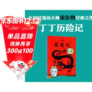 新版丁丁歷險記·大16開(kāi)：藍蓮花 兒童文學(xué)讀物 小學(xué)生課外閱讀故事書(shū)