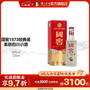 國窖1573經(jīng)典裝 濃香型白酒（新老隨機發(fā)貨） 52度 125mL 1瓶 美麗四川小酒（鐵盒小酒版）