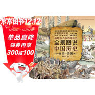 全景圖說(shuō)中國歷史(西晉-清朝)(精)