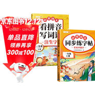 斗半匠 同步練字帖一年級上冊 看拼音寫(xiě)詞語(yǔ) 小學(xué)語(yǔ)文一年級練習冊拼音拼讀生字默寫(xiě)專(zhuān)項每日一練【2冊】
