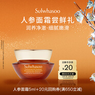 雪花秀【會(huì )員專(zhuān)享試用】人參面霜5ml