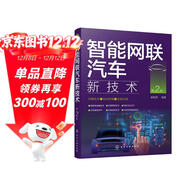智能網(wǎng)聯(lián)汽車(chē)新技術(shù)（第2版）