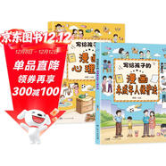 寫(xiě)給孩子的漫畫(huà)心理學(xué)+寫(xiě)給孩子的漫畫(huà)未成年人保護法全2冊 兒童心理健康教育自我保護兒童文學(xué)漫畫(huà)書(shū)