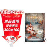 列那狐的故事（每個(gè)人不可不讀的動(dòng)物故事，被翻譯成46種語(yǔ)言，擁有上億讀者。） 課外閱讀 暑期閱讀 課外書(shū)