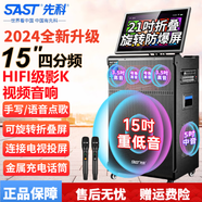 先科（SAST）家庭ktv音響套裝便攜戶(hù)外廣場(chǎng)舞音響帶顯示屏家用移動(dòng)k歌音箱點(diǎn)歌機觸屏一體機 21寸屏+15吋低音四分頻七喇叭