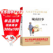 城南舊事 兒童文學(xué)名家經(jīng)典書(shū)系 曹文軒推薦 林海音著(zhù)作 三四五六年級語(yǔ)文教材推薦課外書(shū)目 中小學(xué)生課外閱讀經(jīng)典叢書(shū)