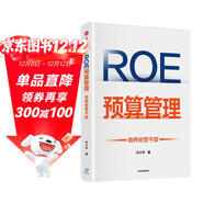 ROE預算管理 培養經(jīng)營(yíng)干部 付小平 著(zhù) 解決企業(yè)管理者不懂經(jīng)營(yíng)的問(wèn)題 中信出版社