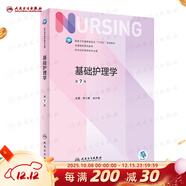 【科目可選】外科護理學(xué) 基礎 內科 婦產(chǎn)科 兒科第七版 病理學(xué)與病理生理學(xué)人民衛生出版社醫學(xué)書(shū)籍本科及研究生護理學(xué)教材導論實(shí)用5五六人衛新版基礎護理學(xué) 基礎護理學(xué)第7版