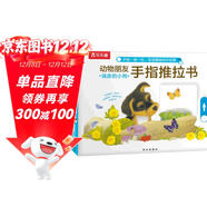 樂(lè )樂(lè )趣童書(shū)：動(dòng)物朋友手指推拉書(shū)（共3冊）0-2歲幼兒?jiǎn)⒚蓹C關(guān)書(shū) 低幼認知故事書(shū)省錢(qián)卡