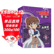 名偵探柯南抓幀漫畫(huà)·灰原哀特輯 （套裝2冊）限定收藏 推理破案