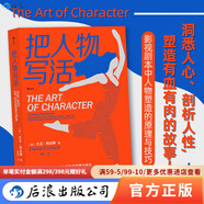 后浪官方正版  把人物寫(xiě)活 小說(shuō)影視劇本中人物塑造的原理與技巧 文學(xué)寫(xiě)作書(shū)籍