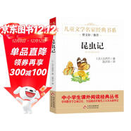 昆蟲(chóng)記法布爾著(zhù) 兒童文學(xué)名家經(jīng)典書(shū)系 曹文軒推薦 三四五六年級語(yǔ)文教材推薦課外書(shū)目 中小學(xué)生課外閱讀經(jīng)典叢書(shū)