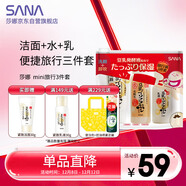 莎娜（SANA）mini旅行3件套（潔面30g+化妝水40ml+乳液30ml）
