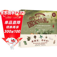 給孩子的國寶檔案（5冊）跟著(zhù)國寶學(xué)歷史中華文明史兒童啟蒙歷史百科積累閱讀和寫(xiě)作素材狐貍家×童趣出品