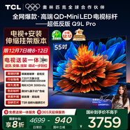 TCL 55Q9L Pro 包安裝版【伸縮掛架送裝一體】55英寸 QD-Mini LED電視 Q9L Pro 國家補貼
