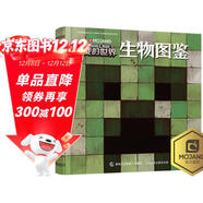 我的世界生物圖鑒 找尋生物奧秘 開(kāi)發(fā)大腦思維 游戲攻略書(shū) 童趣出品