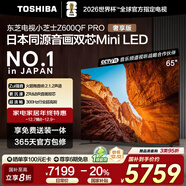 東芝電視小芝士65Z600QF PRO 65英寸 音畫(huà)雙芯Mini LED 火箭炮音響 300Hz 4K高清智能 家電國家補貼