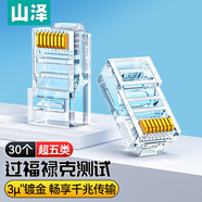 山澤 超五類(lèi)網(wǎng)線(xiàn)水晶頭 超5類(lèi)RJ45電腦千兆網(wǎng)絡(luò )連接器 CAT5E工程鍍金非屏蔽水晶頭 30個(gè) SJ-5030