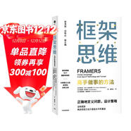框架思維 高手做事的方法 看清底層邏輯的思維工具 維克托邁爾舍恩伯格 著(zhù) 馬斯克 查理芒格推崇