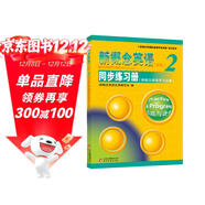 新概念英語(yǔ)配套輔導講練測系列圖書(shū)·新概念英語(yǔ)2：同步練習冊（新概念英語(yǔ)學(xué)習必備）（新版）