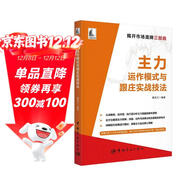 主力運作模式與跟莊實(shí)戰技法