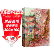 川端康成：古都（余華、莫言倍加推崇之作）附贈竹久夢(mèng)二精美藏書(shū)票  獲諾貝爾文學(xué)獎 小說(shuō)