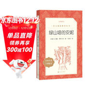 綠山墻的安妮（《語(yǔ)文》推薦閱讀叢書(shū) 人民文學(xué)出版社）