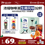 瑞幸咖啡0糖0脂醇香濃縮咖啡液冰美式生椰拿鐵14倍濃縮速溶無(wú)糖黑咖啡18ml 生椰風(fēng)味【1盒32杯】