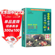 小學(xué)生必背古詩(shī)詞75+80首 [王芳推薦] 彩圖注音有聲版（共200首） 金獎圖書(shū) 季恒銓名家審定 古詩(shī)詞讀本的名家名譯版本 涵蓋2025年全國人教版RJ版新教材要求1-6年級必背古詩(shī)詞129首文言文