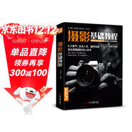 經(jīng)典全集《攝影基礎教程》數碼單反手機攝影書(shū)人物風(fēng)景靜物藝術(shù)構圖取景光線(xiàn)后期處理攝影學(xué)院級入門(mén)自學(xué)教材  