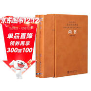 [善品堂官方店]尚書(shū)譯注錢(qián)宗武京東自營(yíng)今古文四書(shū)五經(jīng)之一儒家經(jīng)典二冊