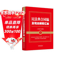 2024民法典合同編及司法解釋匯編（含指導案例）根據民法典合同編通則司法解釋修訂（金牌匯編系列）
