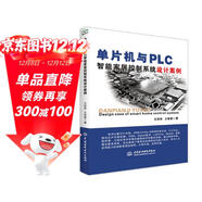 單片機與PLC智能家居控制系統設計案例 stm32 labview matlab zigbee多點(diǎn)測溫系統 單片機原理及接口技術(shù)書(shū)籍freertos