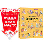 畫(huà)給孩子的絲綢之路 : 精裝彩繪本（歷史學(xué)家、民俗學(xué)家執筆撰寫(xiě)。）