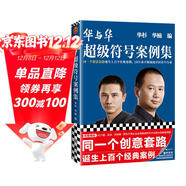 華與華超級符號案例集（同一個(gè)創(chuàng  )意套路誕生上百個(gè)經(jīng)典案例，19年來(lái)不斷顛覆中國各個(gè)行業(yè)?。?
                                         title=