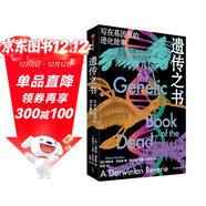 遺傳之書(shū) 寫(xiě)在基因里的進(jìn)化故事 理查德道金斯 著(zhù) 自私的基因 作者新作 遺傳學(xué) 生物的進(jìn)化 基因 延伸的表型 盲眼鐘表匠 攀登不可能之山 中信出版社