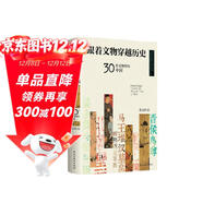 跟著(zhù)文物穿越歷史：30件文物里的中國