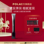 POLA碧艾BA重塑緊致眼霜（經(jīng)典版）眼部精華緊致眼霜情人節禮物送女友 BA重塑緊致眼霜
