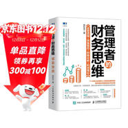 管理者的財務(wù)思維：運營(yíng)透視 資金管控 財務(wù)分析 利潤增長(cháng)