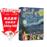 DK兒童藝術(shù)百科全書(shū) 精裝正版 世界藝術(shù)鑒賞啟蒙 小學(xué)生美育培養 6-12歲繪畫(huà)雕塑名畫(huà)知識 課外閱讀