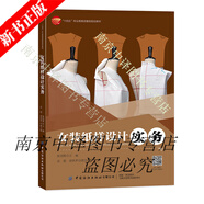 2025新書(shū) 女裝紙樣設計實(shí)務(wù) 張國輝 袁超  中國紡織 女上裝襯衫夾克西裝大衣款式結構設計圖紙服裝款式圖繪制書(shū)籍 9787522925950 女裝紙樣設計實(shí)務(wù) 無(wú)規格